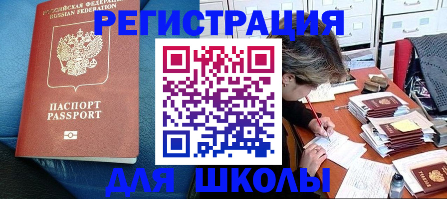 прописка для школы в Карасуке